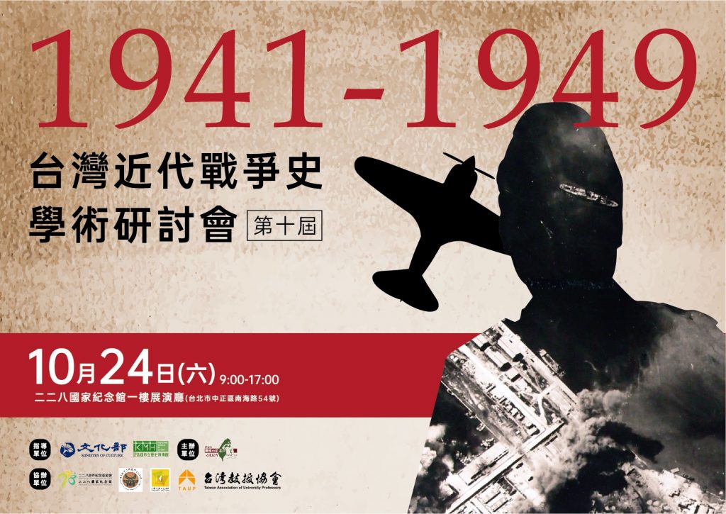 第十屆台灣近代戰爭史學術研討會