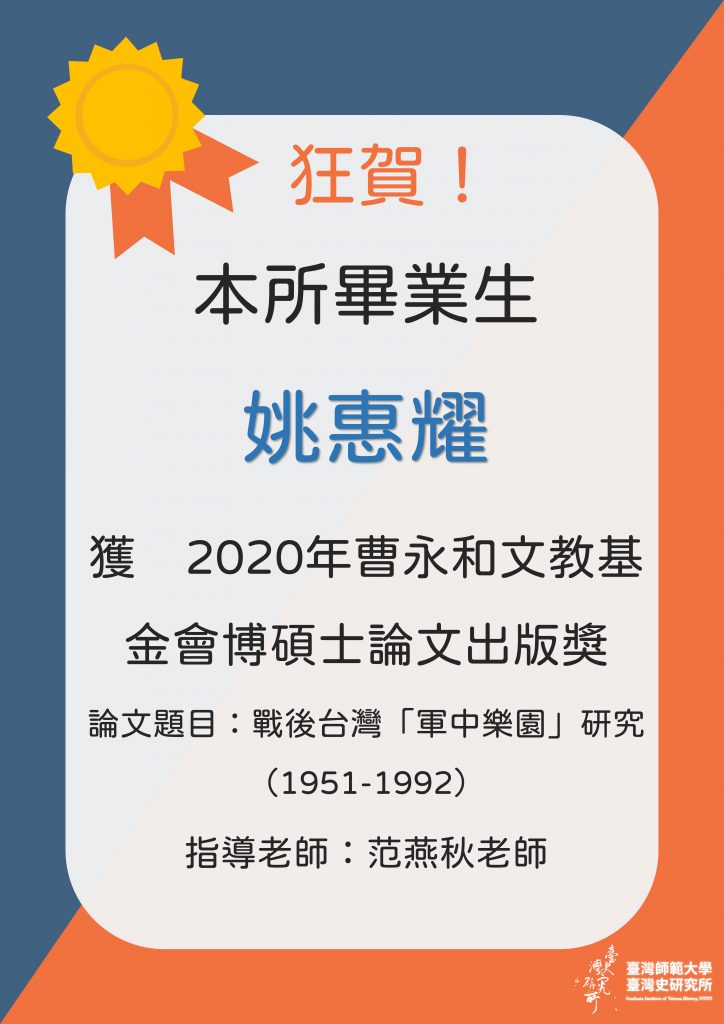 狂賀本所畢業生姚惠耀獲2020年曹永和文教基金會博碩士論文出版獎
