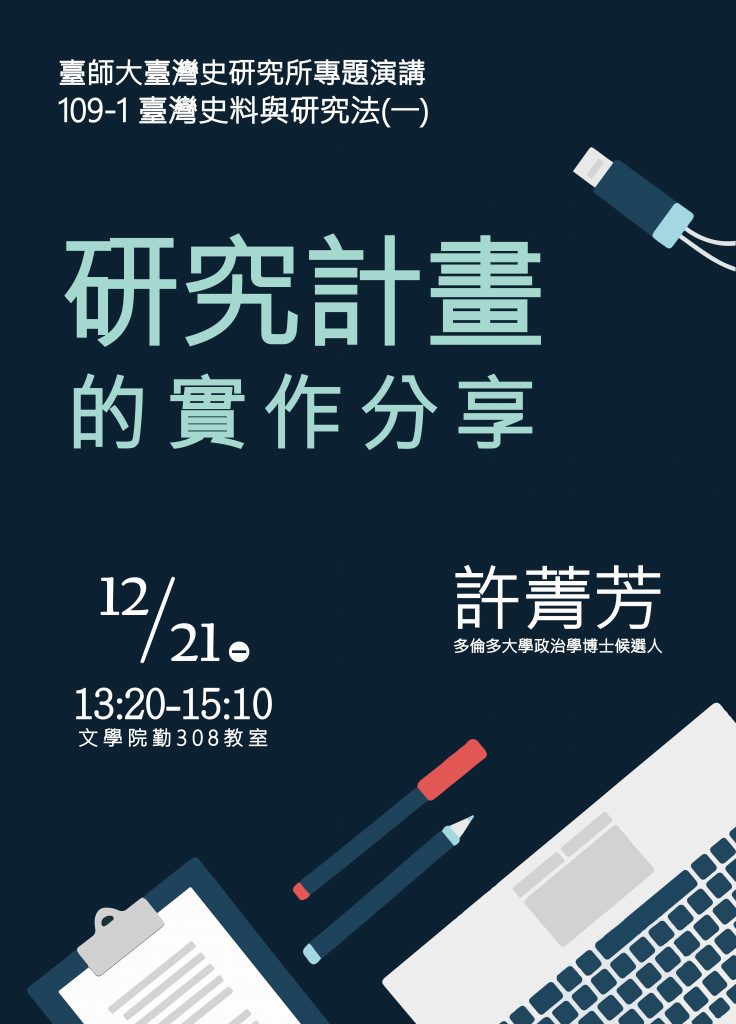 12/21許菁芳：研究計畫的實作分享