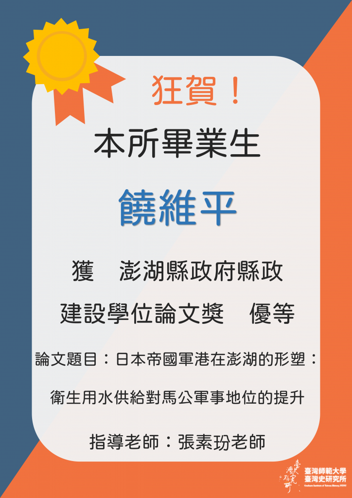 狂賀饒維平獲澎湖縣政府縣政建設學位論文獎優等