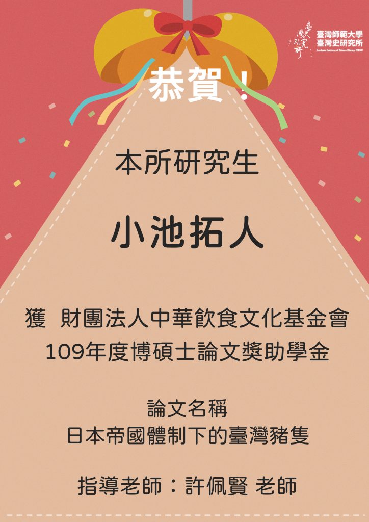 狂賀本所研究生獲財團法人中華飲食文化基金會109年度博碩士論文獎助學金