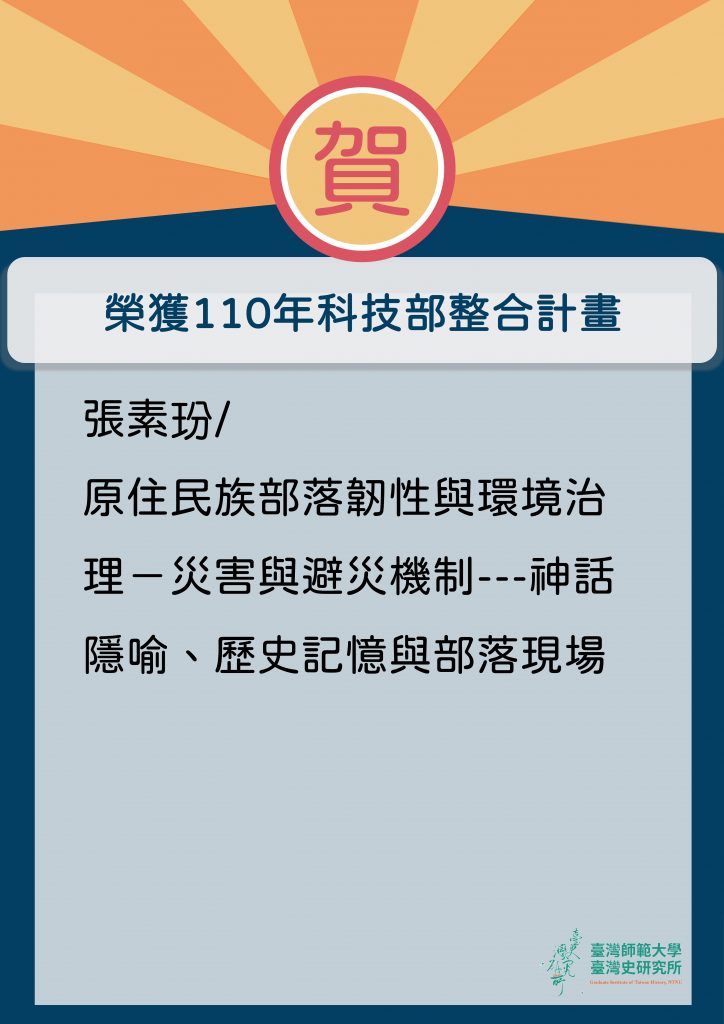 恭賀張素玢教授榮獲科技部110年度整合研究計畫