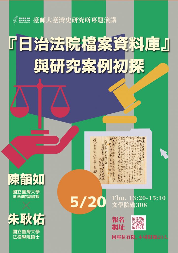 【專題演講】5/20陳韻如：「日治法院檔案資料庫」與研究案例初探