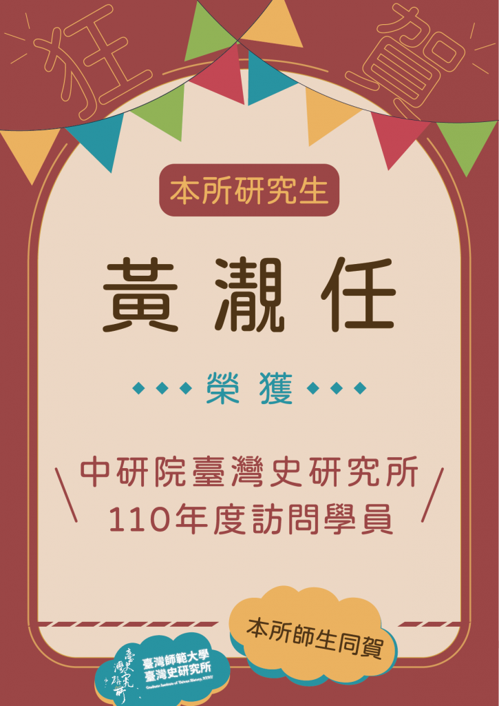 黃㵾任110中研院台史所訪問學員