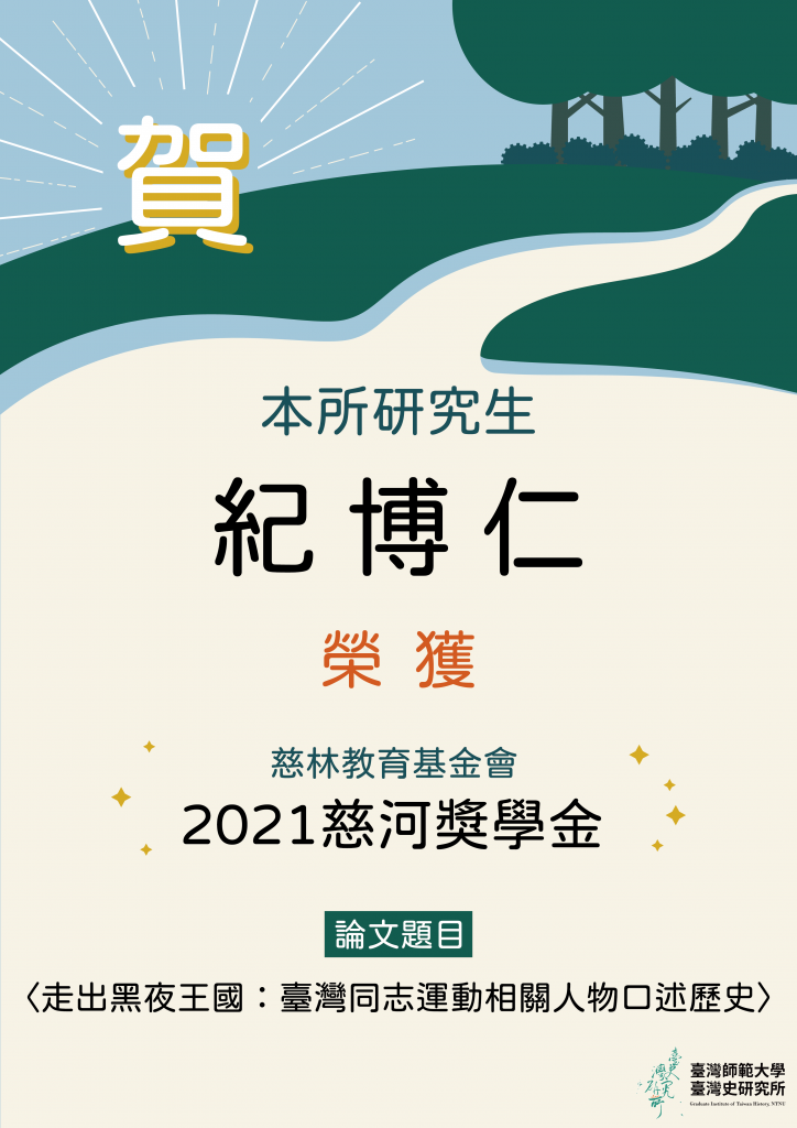 狂賀研究生紀博仁榮獲2021慈河獎學金