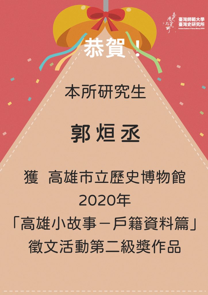 狂賀研究生郭烜丞獲高雄市立歷史博物館2020年「高雄小故事－戶籍資料篇」第二級獎