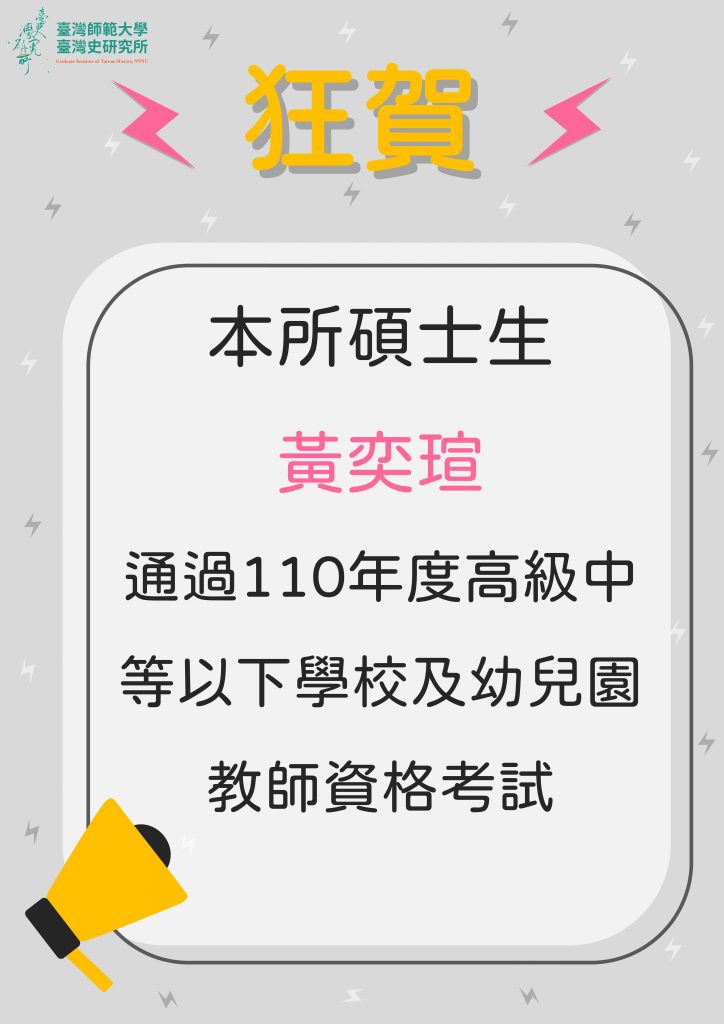 狂賀研究生黃奕瑄通過【110年度高級中等以下學校及幼兒園教師資格考試】