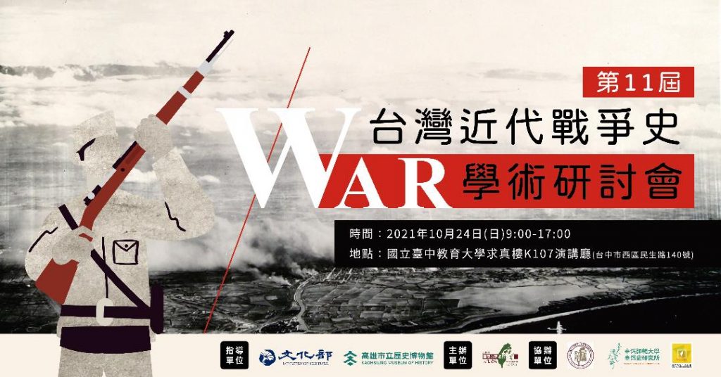 第11屆台灣近代戰爭史學術研討會