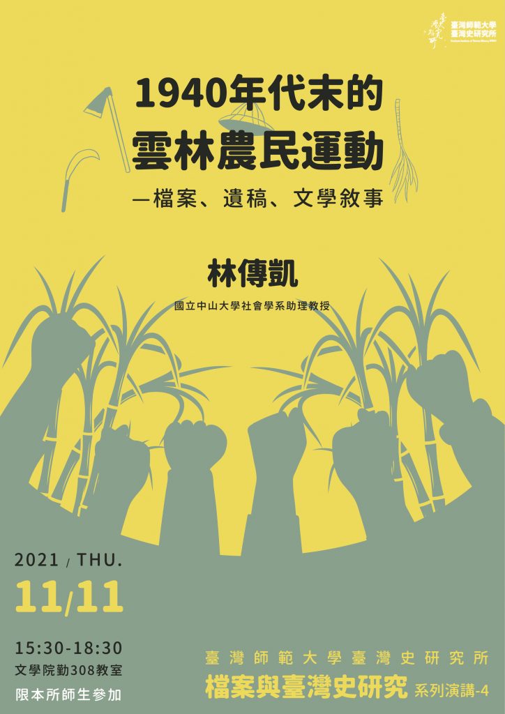11/11林傳凱：1940年代末的雲林農民運動—檔案、遺稿、文學敘事