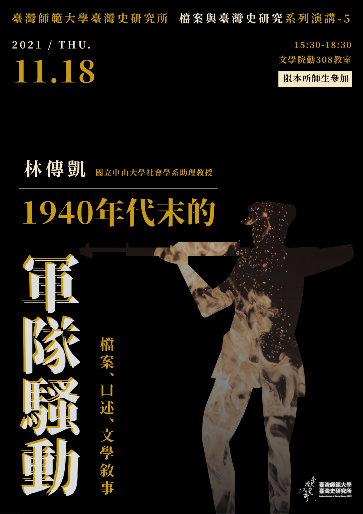 11/18林傳凱：1940年代末的軍隊騷動——檔案、口述、文學敘事