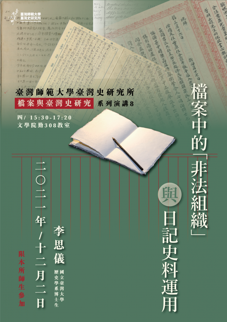 1202李思儀：檔案中的「非法組織」與日記史料運用