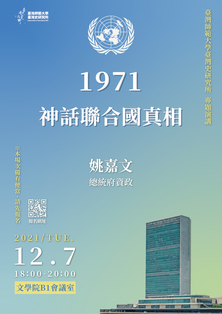 12/07姚嘉文：1971神話聯合國真相