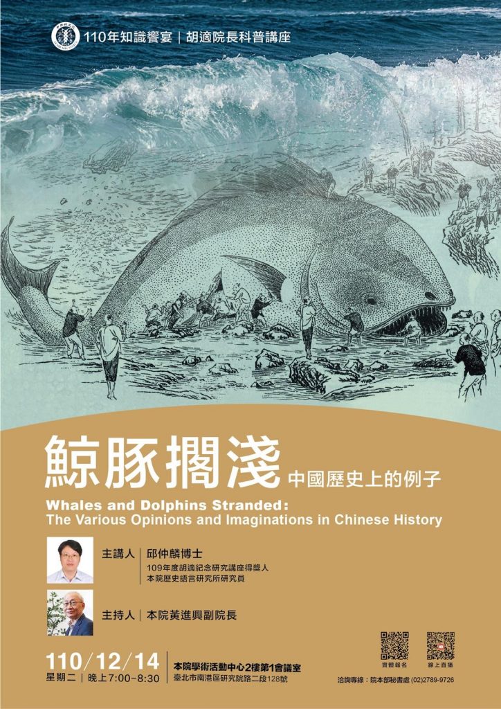 12/14邱仲麟：鯨豚擱淺：中國歷史上的例子