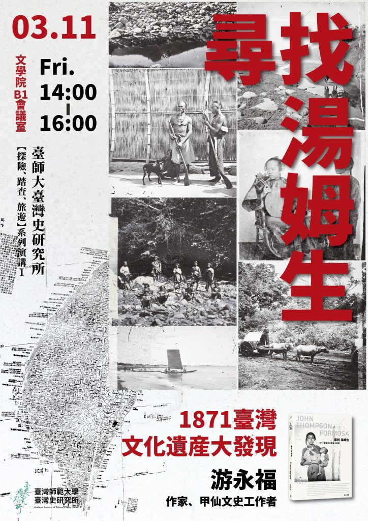 03/11游永福：尋找湯姆生──1871臺灣文化遺產大發現