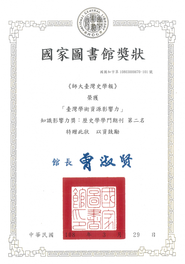 國圖111年知識影響力獎歷史學學門期刊第二名