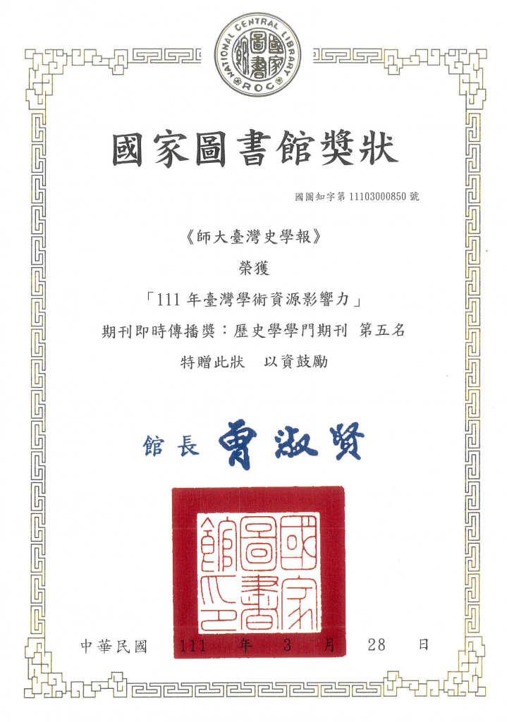 國圖111年期刊即時傳播獎歷史學學門期刊第二名