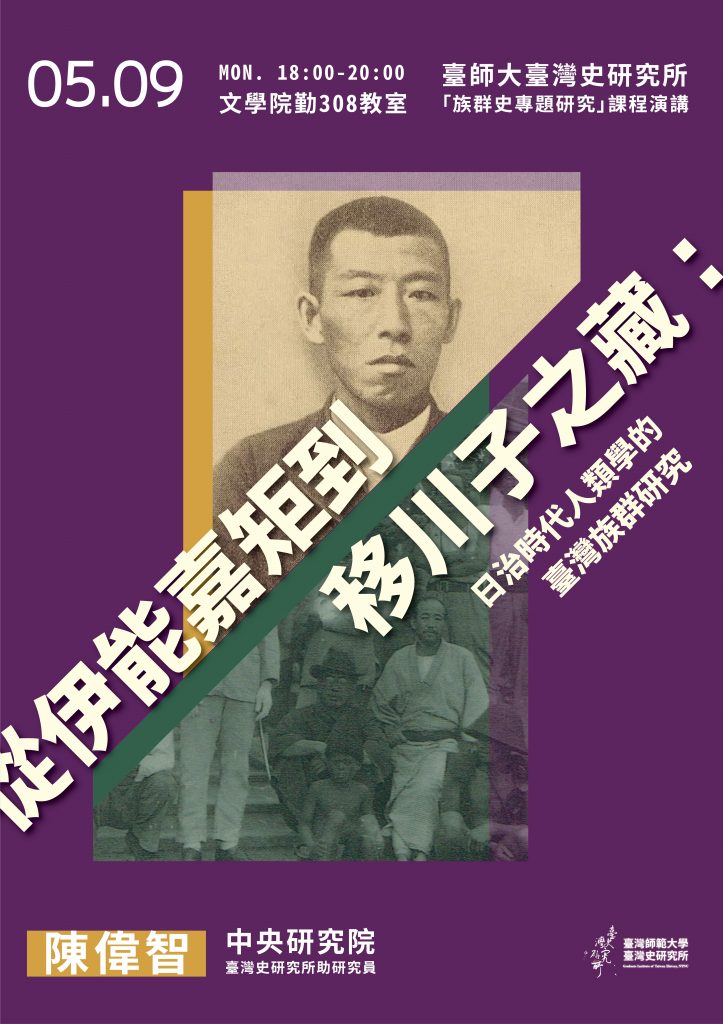 05/09陳偉智：從伊能嘉矩到移川子之藏：日治時代人類學的臺灣族群研究