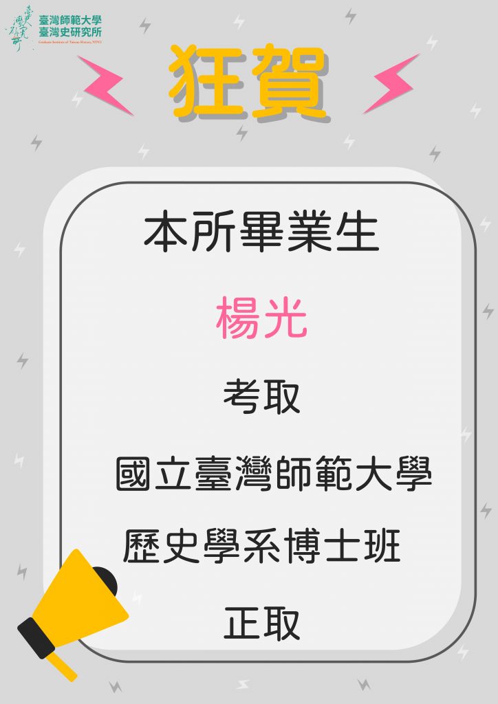 狂賀本所畢業生楊光考取臺師大歷史研究所博士班、政大歷史研究所碩士班、政大台史所博士班！