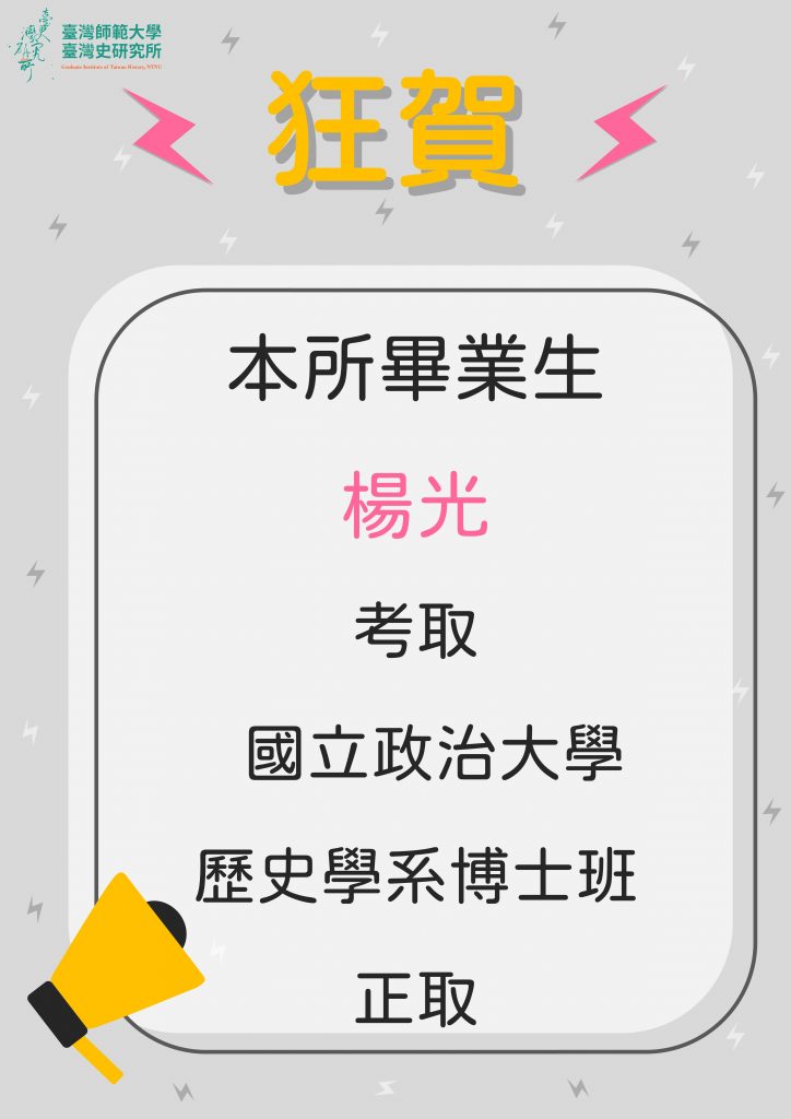 狂賀本所畢業生楊光考取臺師大歷史研究所博士班、政大歷史研究所碩士班、政大台史所博士班！