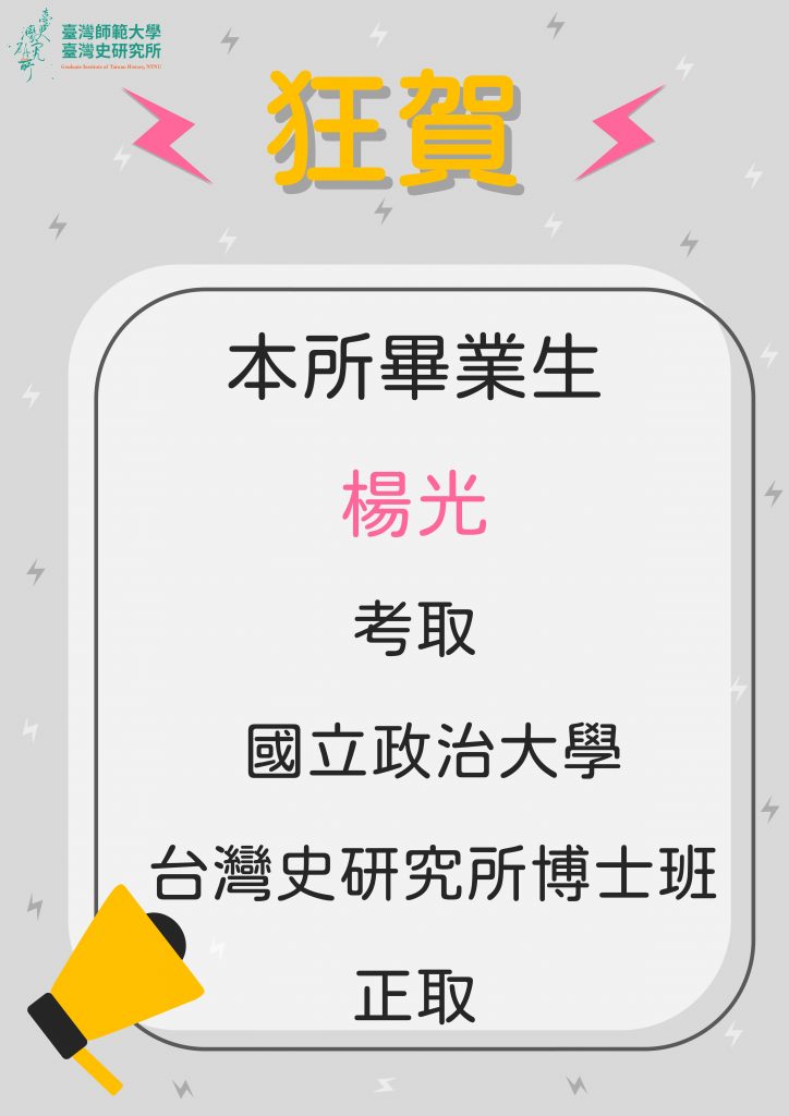狂賀本所畢業生楊光考取臺師大歷史研究所博士班、政大歷史研究所碩士班、政大台史所博士班！