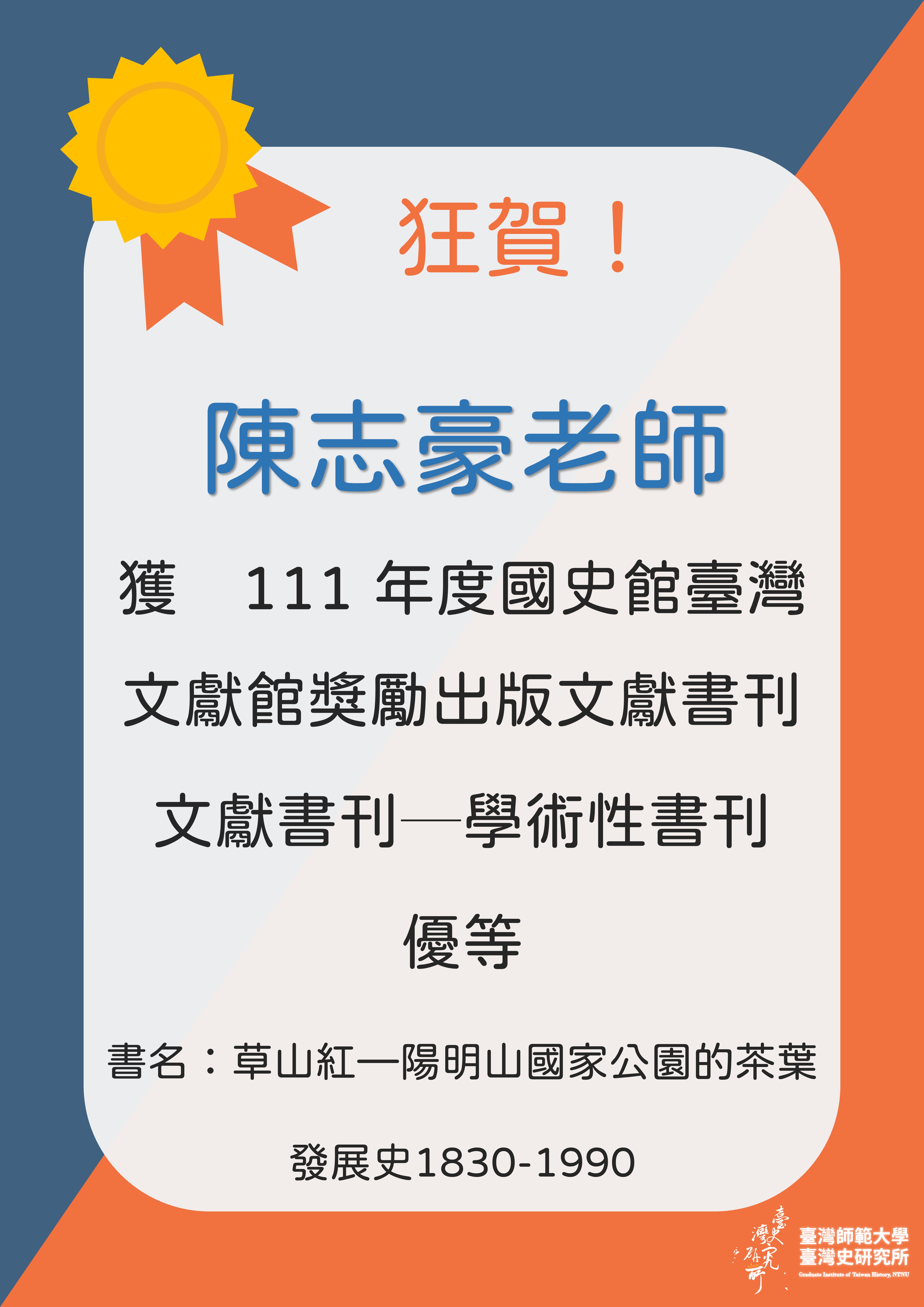 恭賀陳志豪老師獲111 年度國史館臺灣文獻館獎勵出版文獻書刊優等