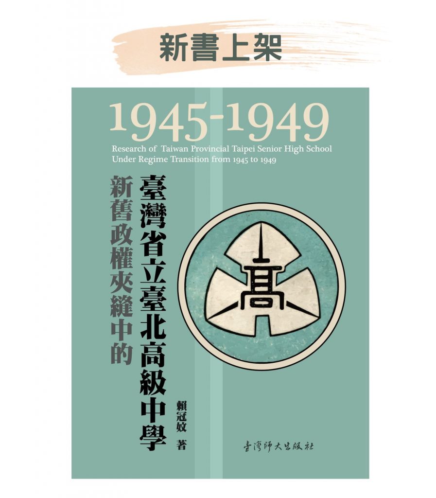 新舊政權夾縫中的臺灣省立臺北高級中學（1945-1949）