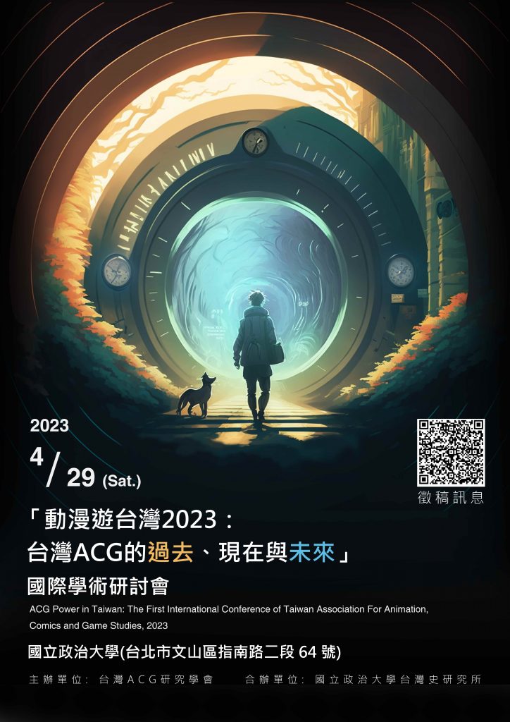 「動漫遊台灣2023：台灣-ACG-的過去、現在與未來」國際學術研討會徵稿啟事