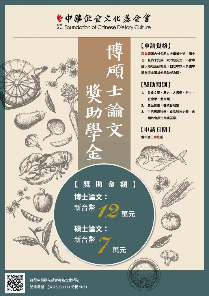 中華飲食文化基金會博碩士論文獎助學金與學術著作出版補助海報