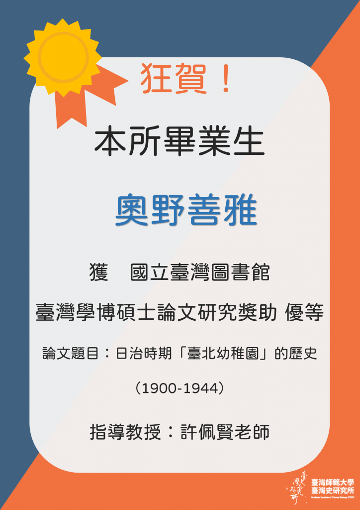 狂賀本所畢業生奧野善雅獲國立臺灣圖書館110年度臺灣學博碩士論文研究獎助優等