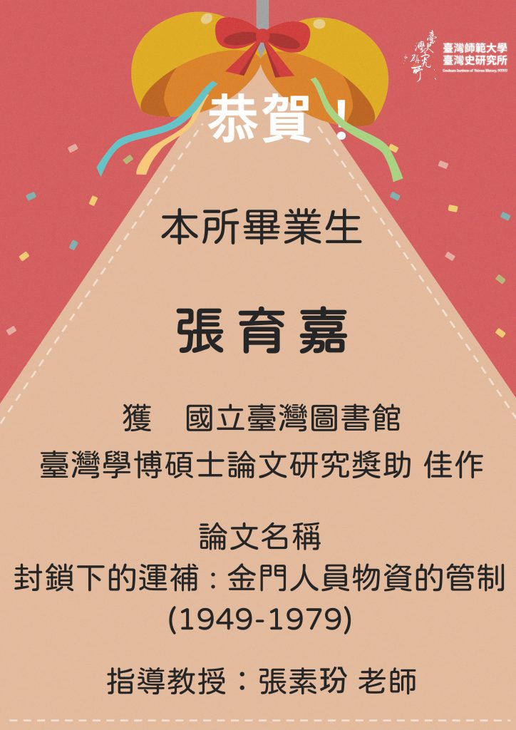 狂賀本所畢業生張育嘉獲國立臺灣圖書館111年度臺灣學博碩士論文研究獎助佳作