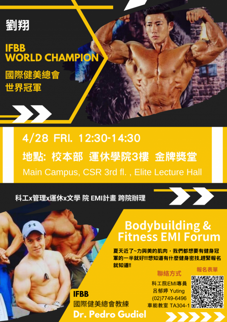 科工x管理x運休x文學 四院合辦 EMI 活動Bodybuilding & Fitness EMI Forum