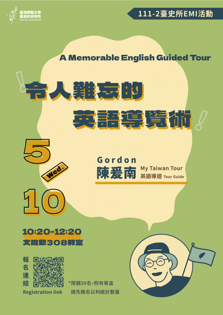 陳爰南：令人難忘的英語導覽術 A Memorable English Guided Tour
