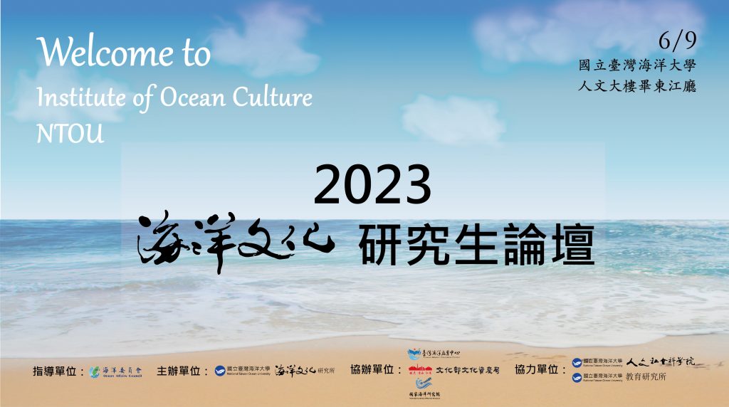 「2023海洋文化研究生論壇」即日起報名至6月5日
