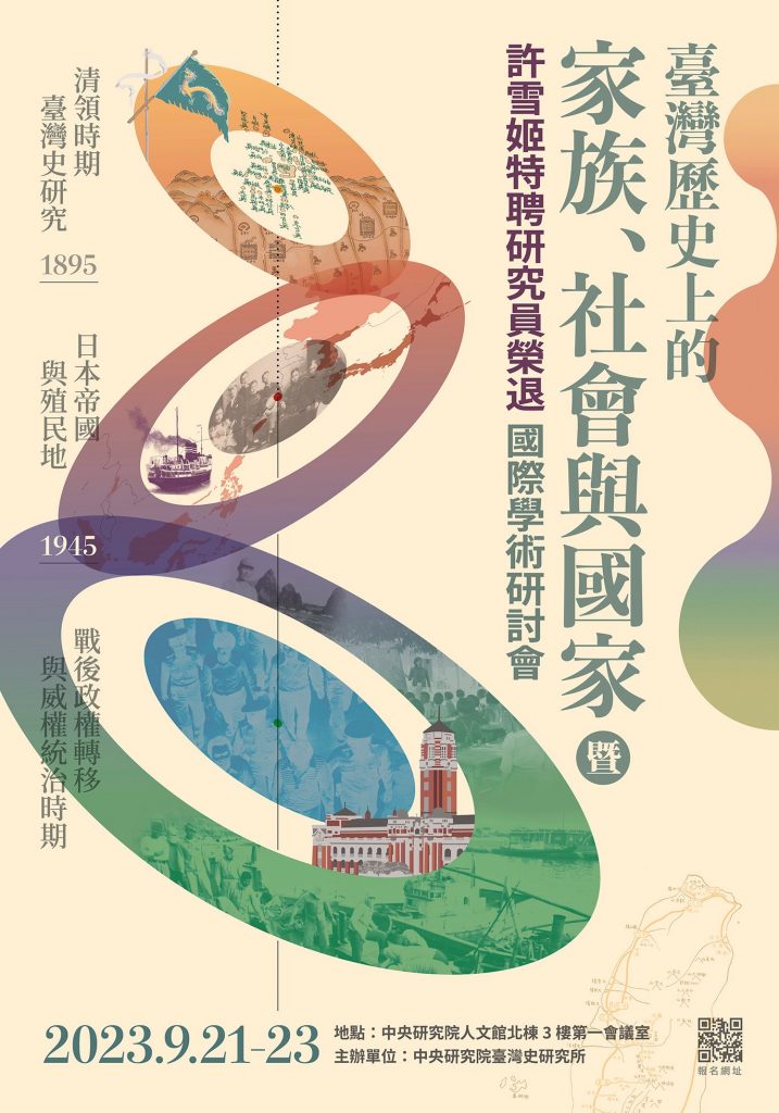 『臺灣歷史上的家族、社會與國家』暨許雪姬特聘研究員榮退國際學術研討會