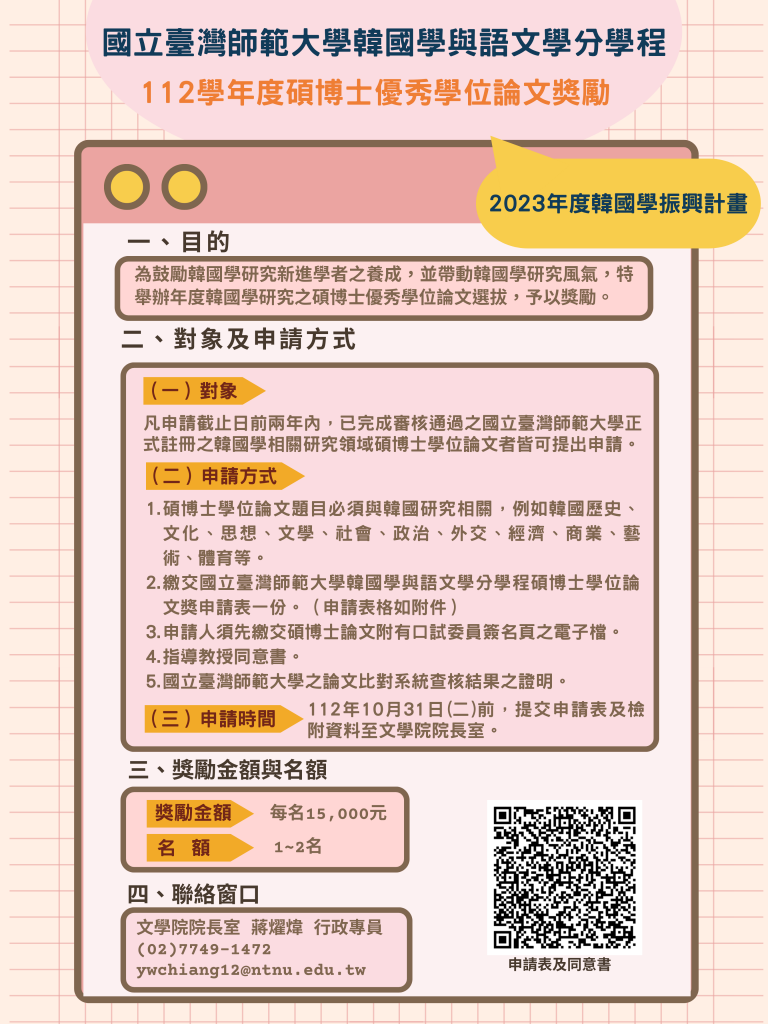 臺師大文學院韓國學與語文學分學程-112學年度碩博士學位優秀論文獎勵