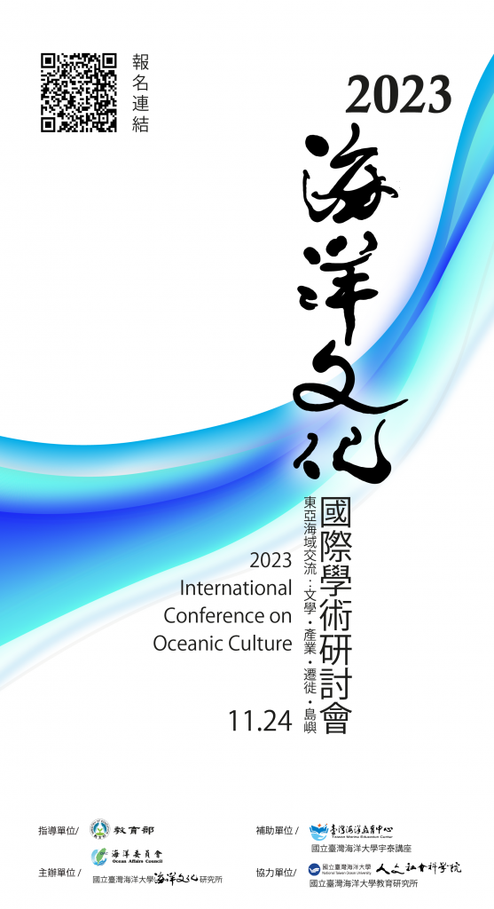 2023海洋文化國際學術研討會