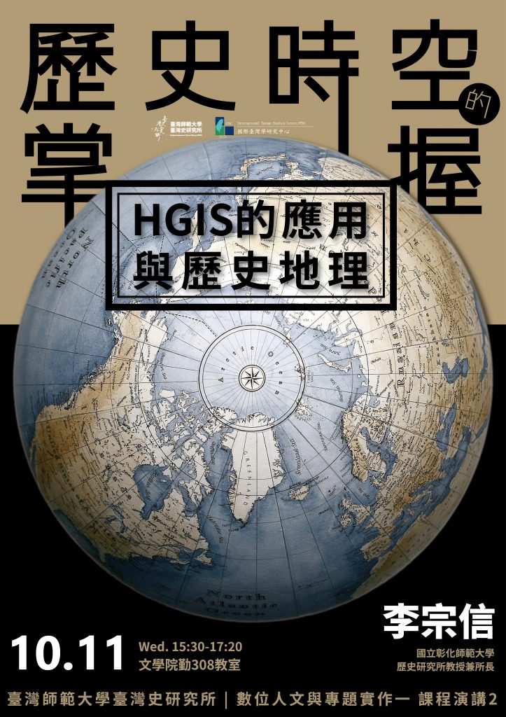 歷史時空的掌握：HGIS的應用與歷史地理