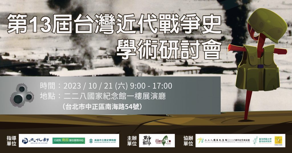 第13屆台灣近代戰爭史學術研討會
