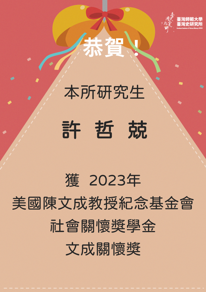 許哲兢獲社會關懷獎學金文成關懷獎