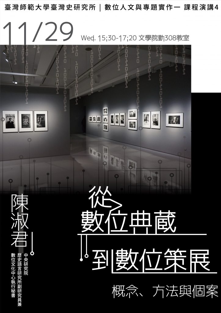 從數位典藏到數位策展：概念、方法與個案