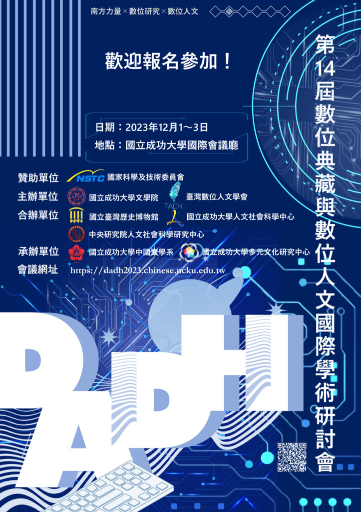 第十四屆數位典藏與數位人文國際研討會(DADH 2023)