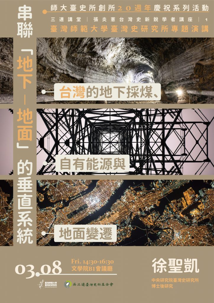 串聯「地下-地面」的垂直系統：台灣的地下採煤、自有能源與地面變遷