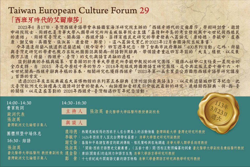 2024臺灣歐洲文化論壇29「西班牙時代的愛爾摩莎」