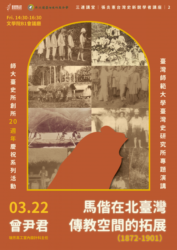 【專題演講】3/22曾尹君：馬偕在北臺灣傳教空間的拓展（1872-1901）