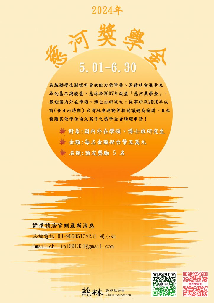 慈河獎學金2024申請簡章、慈林社會運動史料中心暑期生實習、慈林青年營