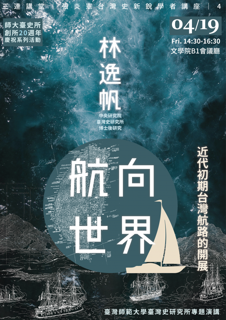 航向世界：近代初期台灣航路的開展