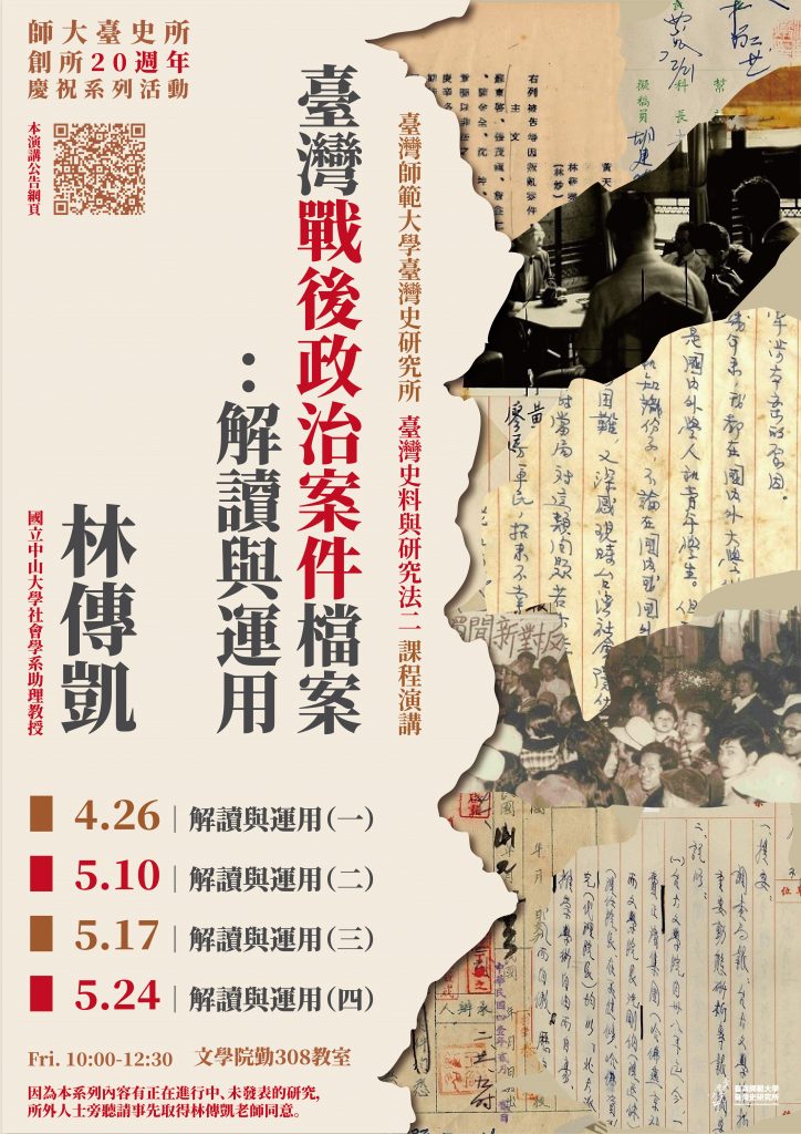 臺灣戰後政治案件檔案：解讀與運用