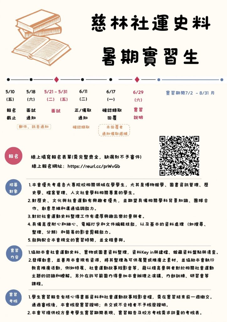 慈河獎學金2024申請簡章、慈林社會運動史料中心暑期生實習、慈林青年營