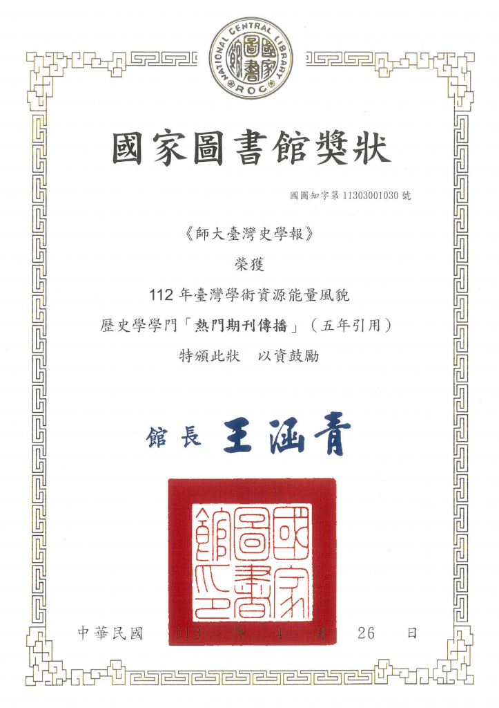 賀本所學報榮獲國家圖書館「112年臺灣學術資源能量風貌報告」:歷史學學門「熱門期刊傳播」(五年引用)
