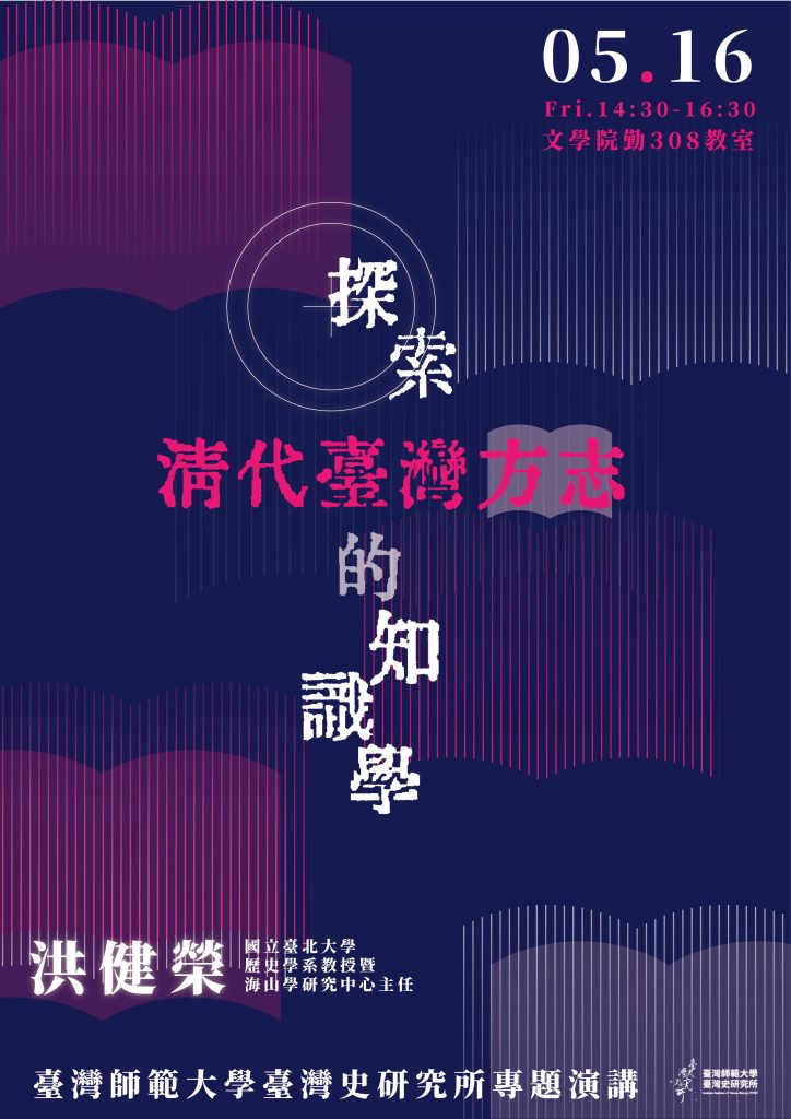 探索清代臺灣方志的知識學